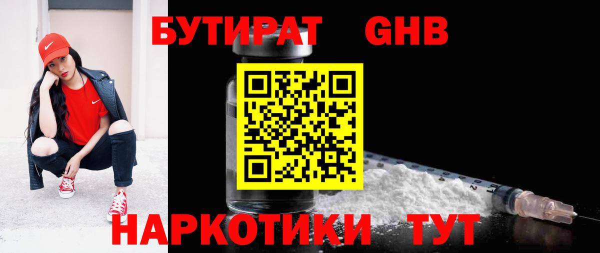 БУТИРАТ GHB  Вход с VPN  БУТИРАТ  Красноармейск 