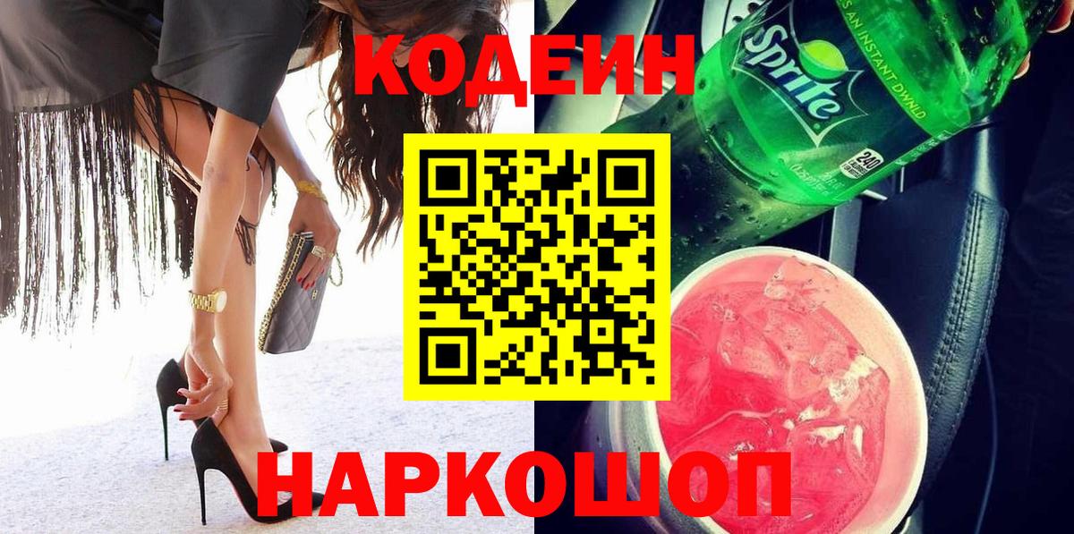 Красноармейск  Кодеин напиток Lean (лин)  Кодеиновый сироп Lean напиток Lean (лин)  Вход с VPN 